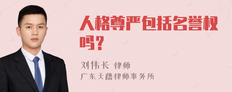 人格尊严包括名誉权吗？