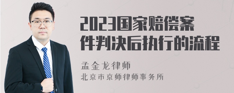 2023国家赔偿案件判决后执行的流程