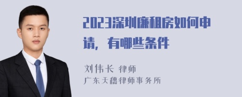 2023深圳廉租房如何申请，有哪些条件