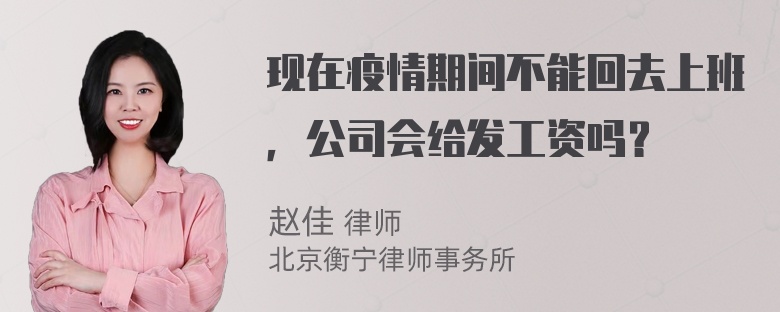 现在疫情期间不能回去上班，公司会给发工资吗？