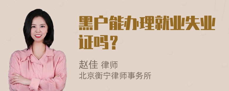 黑户能办理就业失业证吗？