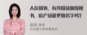 人在国外，有身份证和授权书，房产证能更换名字吗？