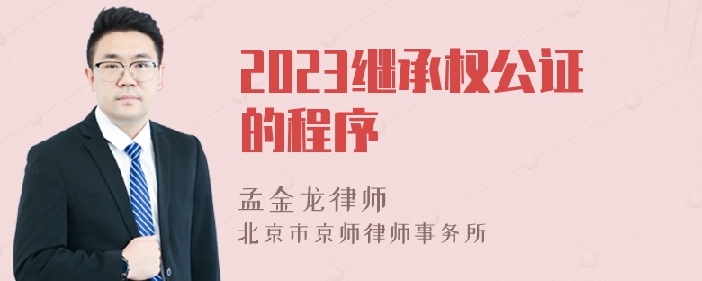 2023继承权公证的程序