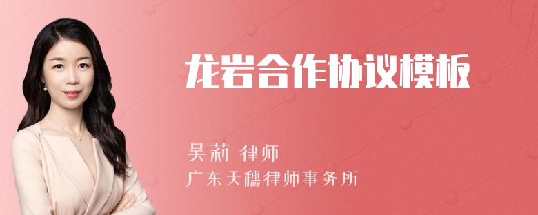 龙岩合作协议模板