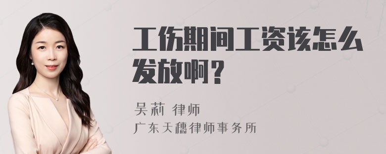 工伤期间工资该怎么发放啊？