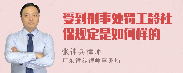 受到刑事处罚工龄社保规定是如何样的