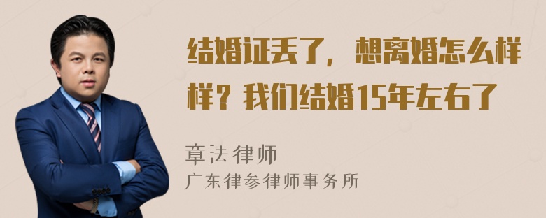 结婚证丢了，想离婚怎么样样？我们结婚15年左右了