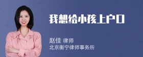 我想给小孩上户口