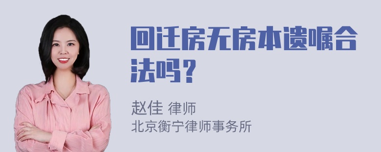 回迁房无房本遗嘱合法吗？