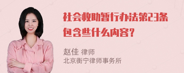 社会救助暂行办法第23条包含些什么内容？