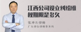 江西公司设立纠纷维权期限是多久