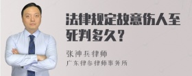 法律规定故意伤人至死判多久？