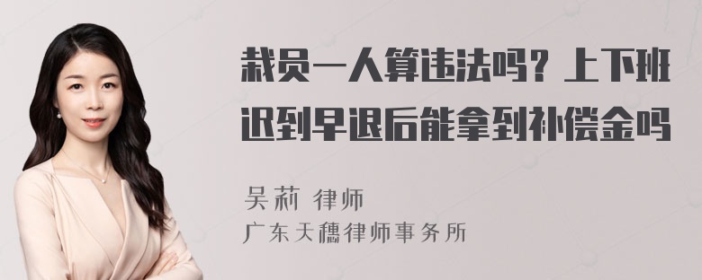 栽员一人算违法吗？上下班迟到早退后能拿到补偿金吗