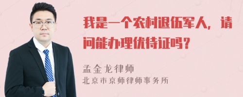 我是一个农村退伍军人，请问能办理优待证吗？