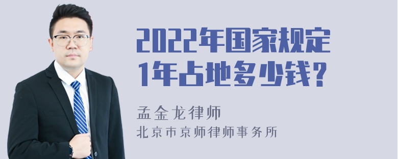 2022年国家规定1年占地多少钱？