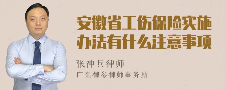 安徽省工伤保险实施办法有什么注意事项