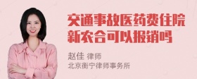 交通事故医药费住院新农合可以报销吗