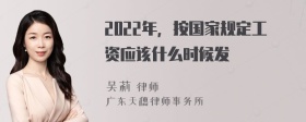 2022年，按国家规定工资应该什么时候发