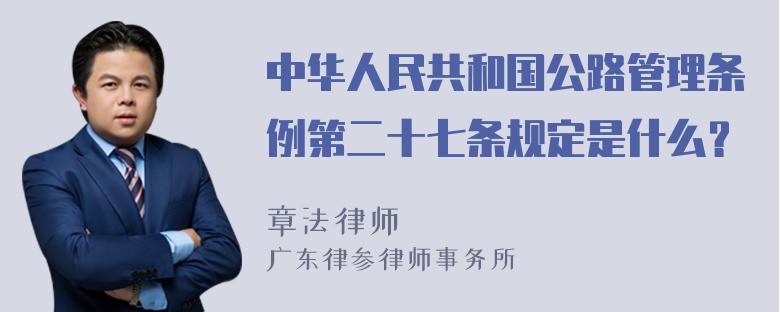 中华人民共和国公路管理条例第二十七条规定是什么？