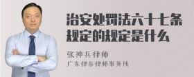 治安处罚法六十七条规定的规定是什么