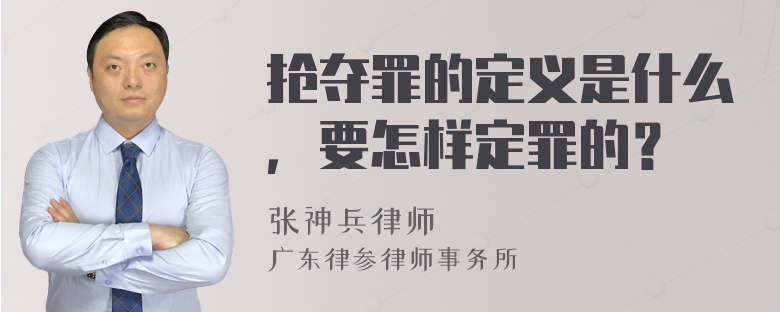 抢夺罪的定义是什么，要怎样定罪的？