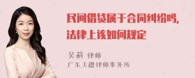 民间借贷属于合同纠纷吗,法律上该如何规定