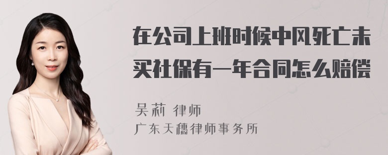 在公司上班时候中风死亡未买社保有一年合同怎么赔偿