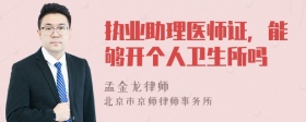 执业助理医师证，能够开个人卫生所吗