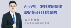 2022年，农村建房法律规定在正门口合法吗