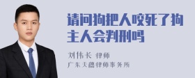 请问狗把人咬死了狗主人会判刑吗