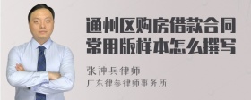 通州区购房借款合同常用版样本怎么撰写