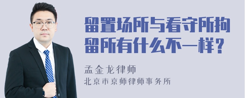 留置场所与看守所拘留所有什么不一样？