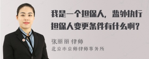 我是一个担保人，监外执行担保人变更条件有什么啊？