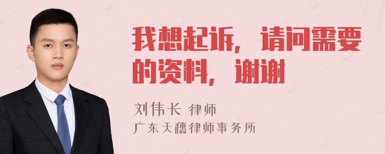 我想起诉，请问需要的资料，谢谢