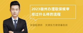 2023宿州办理取保候审经过什么样的流程