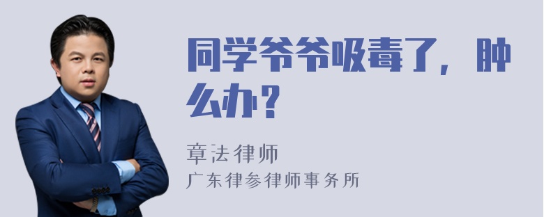 同学爷爷吸毒了，肿么办？