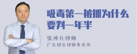 吸毒第一被抓为什么要判一年半