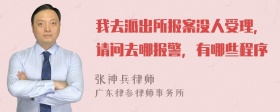 我去派出所报案没人受理，请问去哪报警，有哪些程序