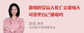 遗嘱的受益人死亡立遗嘱人可变更自己遗嘱吗