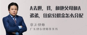 A去世，我，和他父母和A弟弟，住房公积金怎么分配