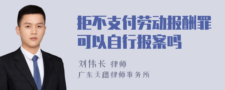 拒不支付劳动报酬罪可以自行报案吗