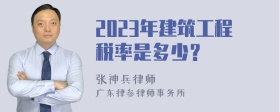 2023年建筑工程税率是多少？