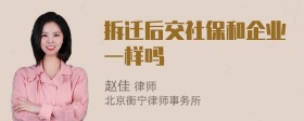 拆迁后交社保和企业一样吗