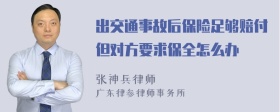 出交通事故后保险足够赔付但对方要求保全怎么办