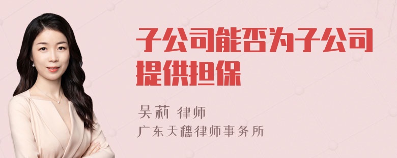 子公司能否为子公司提供担保