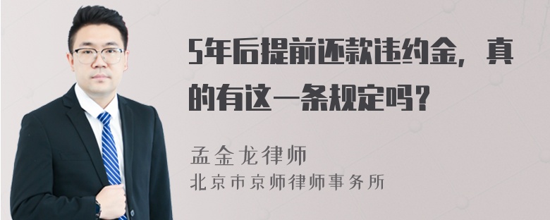 5年后提前还款违约金，真的有这一条规定吗？