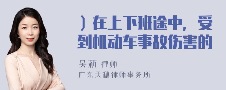 ）在上下班途中，受到机动车事故伤害的