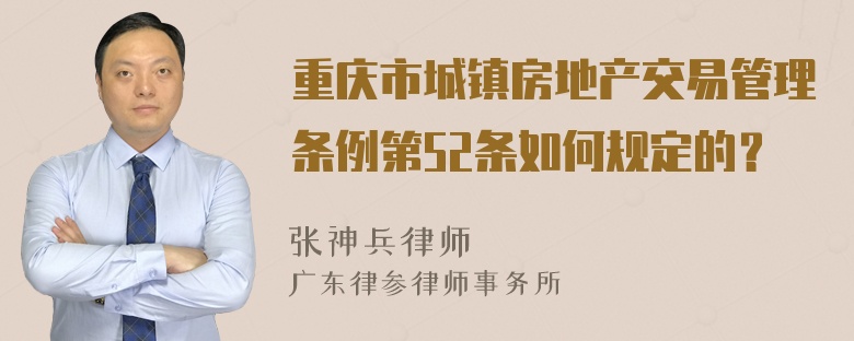 重庆市城镇房地产交易管理条例第52条如何规定的？