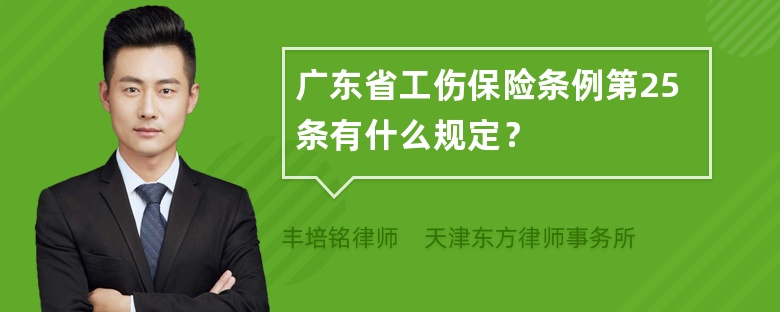 广东省工伤保险条例第25条有什么规定？