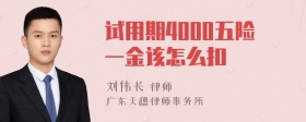 试用期4000五险一金该怎么扣